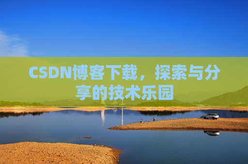 CSDN博客下载，探索与分享的技术乐园
